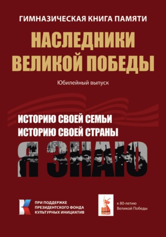 Обложка книги «Гимназическая книга памяти. Наследники Великой Победы. Юбилейный выпуск. Часть 2»