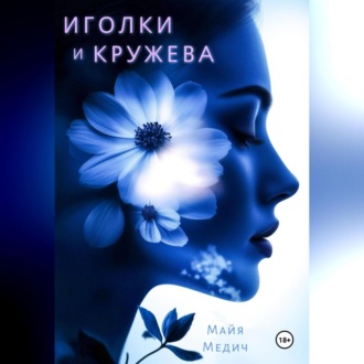 Обложка книги «Иголки и кружева»