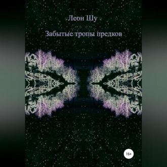 Обложка книги «Забытые тропы предков»