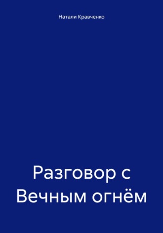 Обложка книги «Разговор с Вечным огнём»
