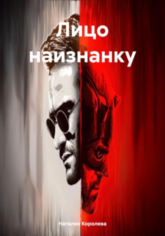 Наталия Королева. Лицо наизнанку