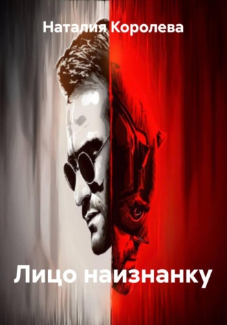 Лицо наизнанку. 