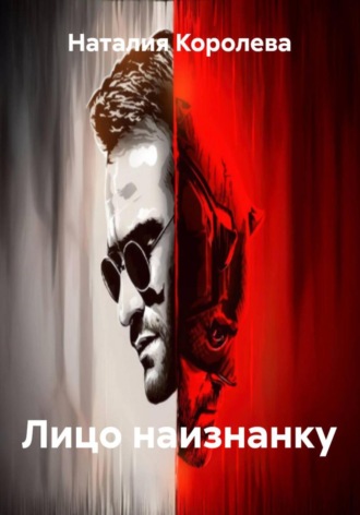 Наталия Королева. Лицо наизнанку