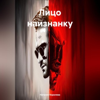 Обложка книги «Лицо наизнанку.»