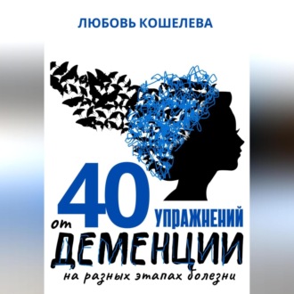 Обложка книги «40 упражнений от деменции на разных этапах болезни»