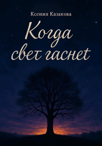 Обложка книги «Когда гаснет свет»