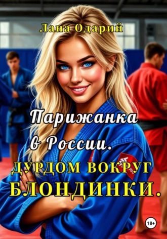 Обложка книги «Парижанка в России. Дурдом вокруг блондинки»