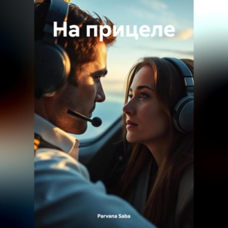 Обложка книги «На прицеле»