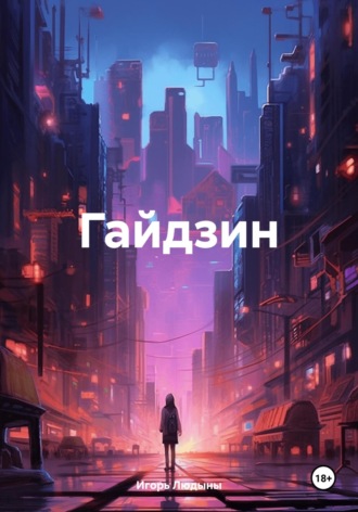 Обложка книги «Гайдзин»