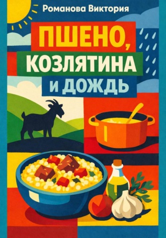 Обложка книги «Пшено, козлятина и дождь»