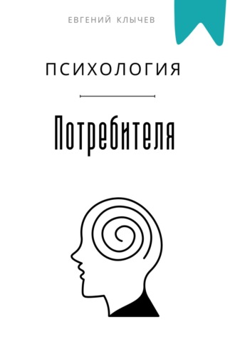 Обложка книги «Психология потребителя»