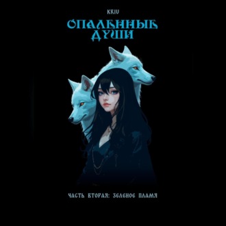 Обложка книги «Опаленные души. Часть 2: Зеленое пламя»