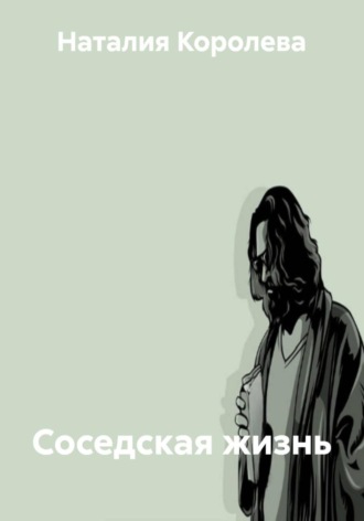 Обложка книги «Соседская жизнь»