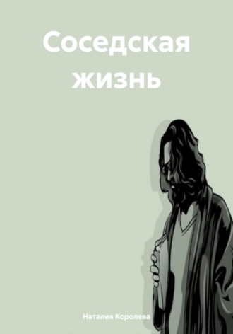 Наталия Королева. Соседская жизнь