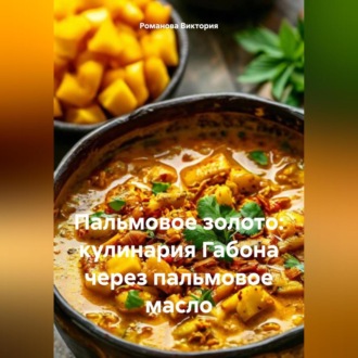 Обложка книги «Пальмовое золото: кулинария Габона через пальмовое масло»
