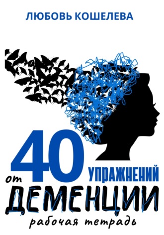 Обложка книги «40 упражнений от деменции. Рабочая тетрадь»