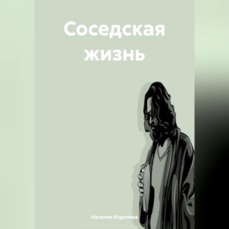 Обложка книги «Соседская жизнь.»