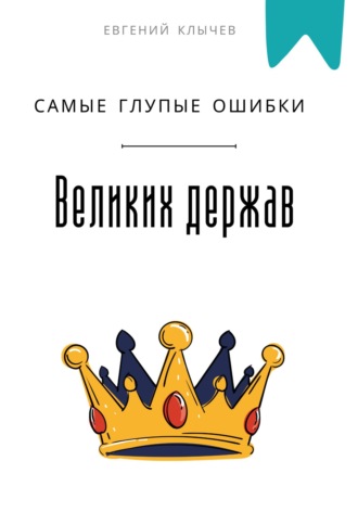Обложка книги «Самые глупые ошибки великих держав»