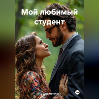 Обложка книги «Мой любимый студент»