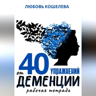 Обложка книги «40 упражнений при деменции. Рабочая тетрадь»