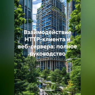 Обложка книги «Взаимодействие HTTP-клиента и веб-сервера: полное руководство»