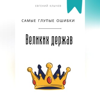 Обложка книги «Самые глупые ошибки великих держав»