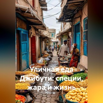 Обложка книги «Уличная еда Джибути: специи, жара и жизнь»