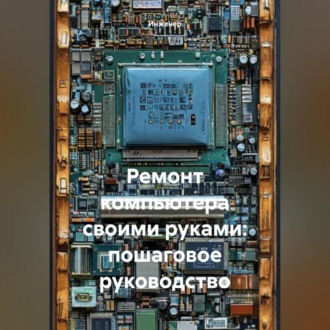 Обложка книги «Ремонт компьютера своими руками: пошаговое руководство»