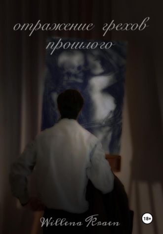 Обложка книги «Отражение грехов прошлого»