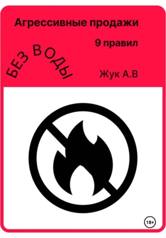 Обложка книги «Агрессивные продажи, как стать успешным и не выгорать»