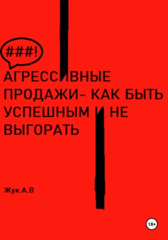 Анастасия Жук. Агрессивные продажи, как стать успешным и не выгорать