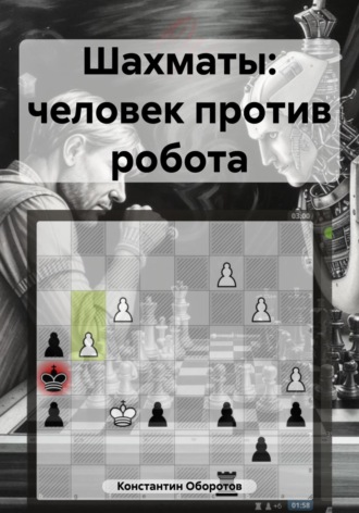 Обложка книги «Шахматы: человек против робота»