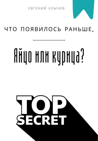 Обложка книги «Что появилось раньше, яйцо или курица?»