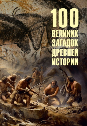 Обложка книги «100 великих загадок древней истории»