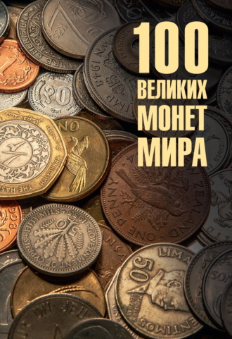 Обложка книги «100 великих монет мира»