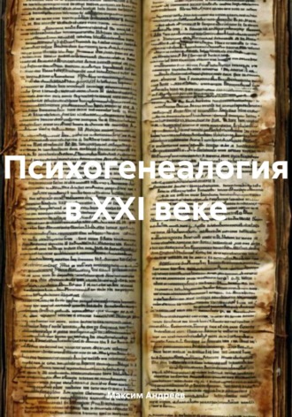 Максим Александрович Андреев. Психогенеалогия в XXI веке