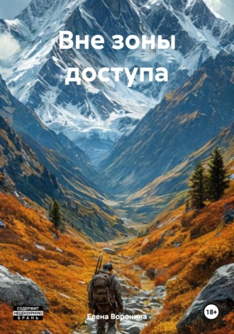 Обложка книги «Вне зоны доступа»