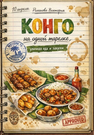 Обложка книги «Конго на одной тарелке: уличная еда и закуски»