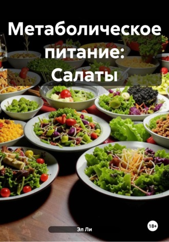. Метаболическое питание: Салаты
