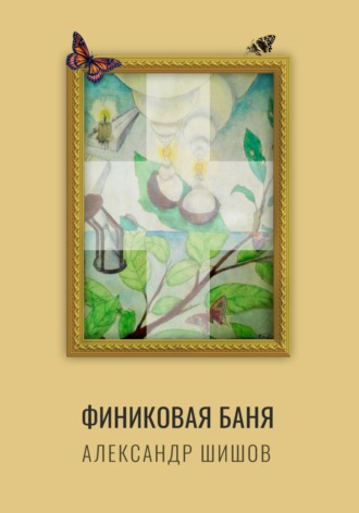 Обложка книги «Финиковая баня»