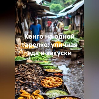 Обложка книги «Конго на одной тарелке: уличная еда и закуски»