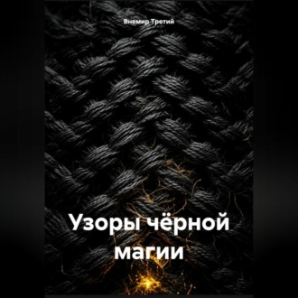 Обложка книги «Узоры чёрной магии»