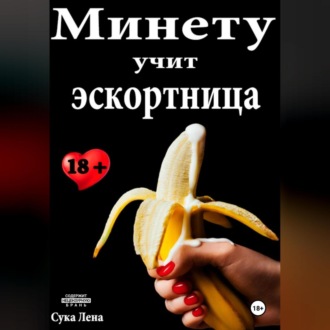 Обложка книги «Минету учит эскортница»
