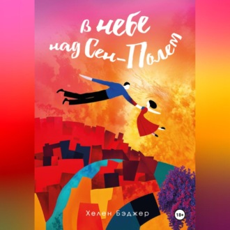 Обложка книги «В небе над Сен-Полем»