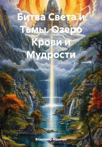 Обложка книги «Битва Света и Тьмы. Озеро Крови и Мудрости»