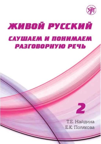 Обложка книги «Живой русский. Выпуск 2. Слушаем и понимаем разговорную речь»