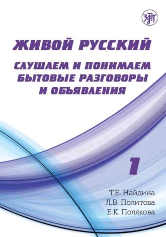 Обложка книги «Живой русский. Выпуск 1. Слушаем и понимаем бытовые разговоры и объявления»