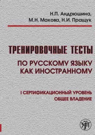 Обложка книги «Тренировочные тесты по русскому языку как иностранному. I сертификационный уровень. Общее владение»