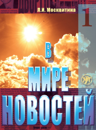 Обложка книги «В мире новостей. Учебное пособие по развитию навыков аудирования на материале языка средств массовой информации (продвинутый этап). Часть 1»