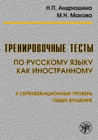 Обложка книги «Тренировочные тесты по русскому языку как иностранному. II сертификационный уровень. Общее владение»